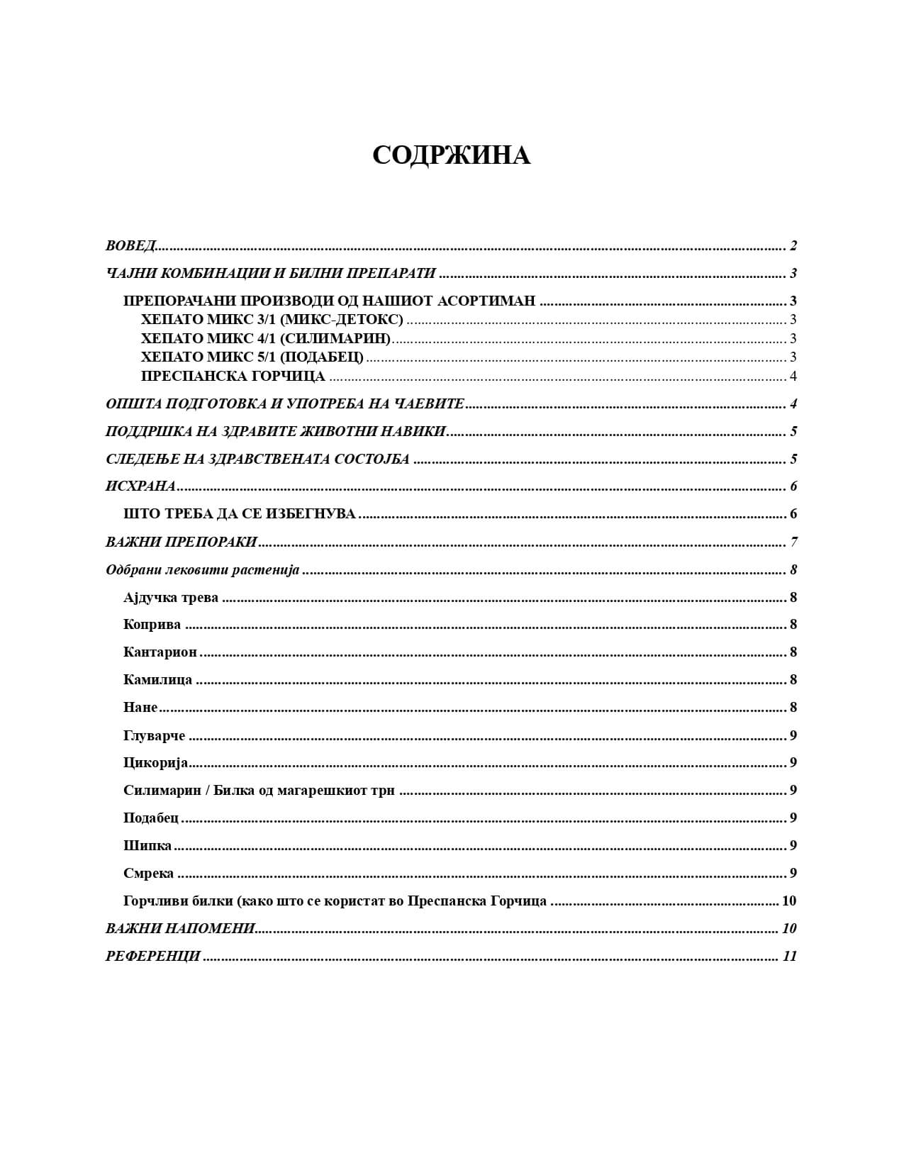 Водич за поддршка на кардиоваскуларното здравје – страница 2