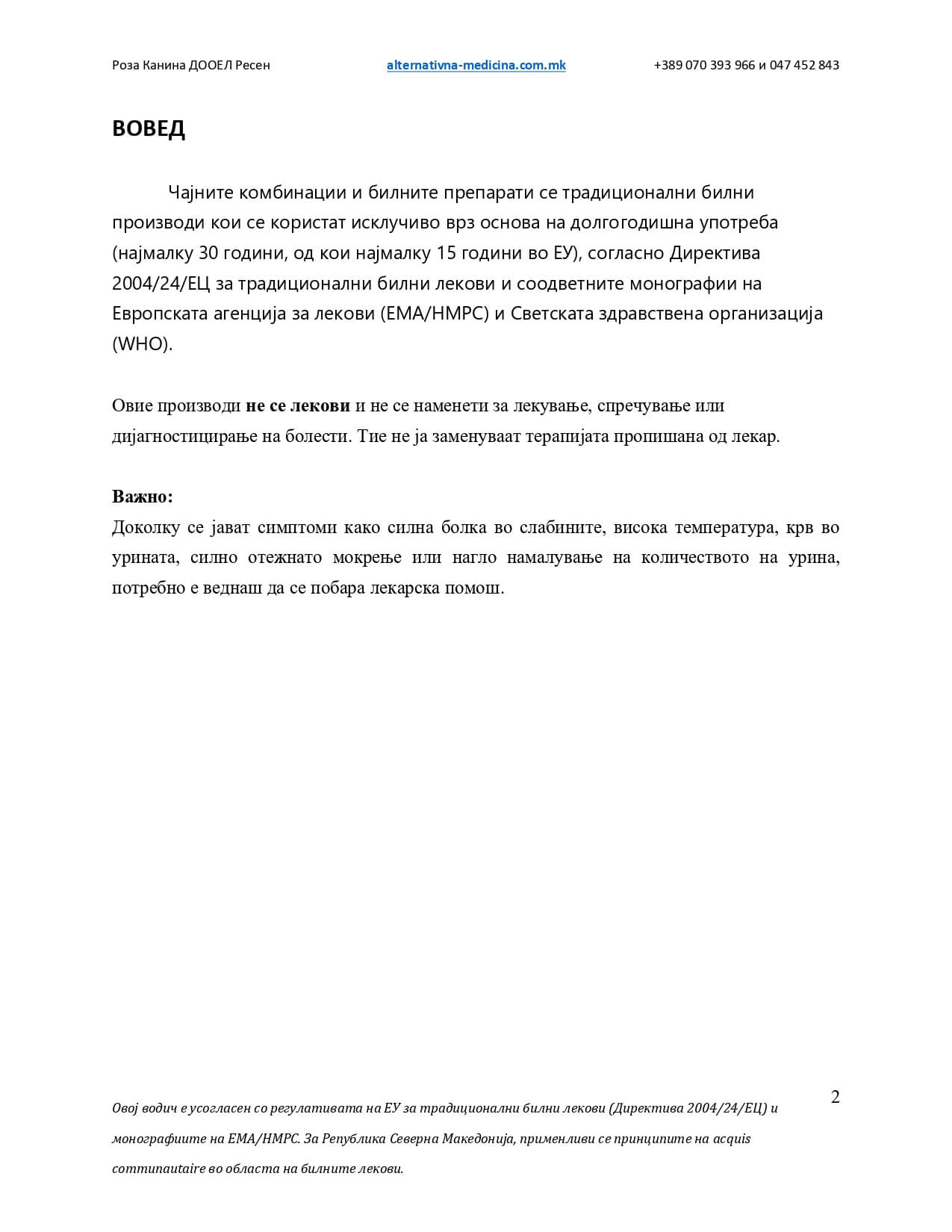 Водич за поддршка на уринарниот систем – страница 3